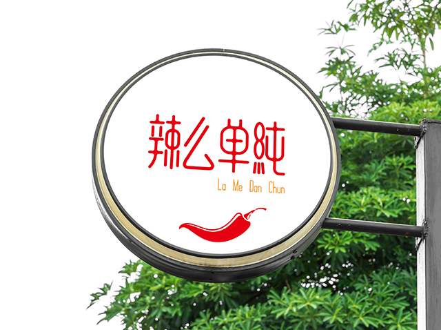 辣么單純+La Me Dan Chun食品標志設計