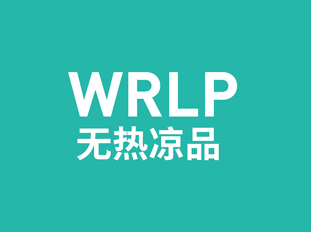 無熱涼品(WRLP)產品品牌策略設計案例