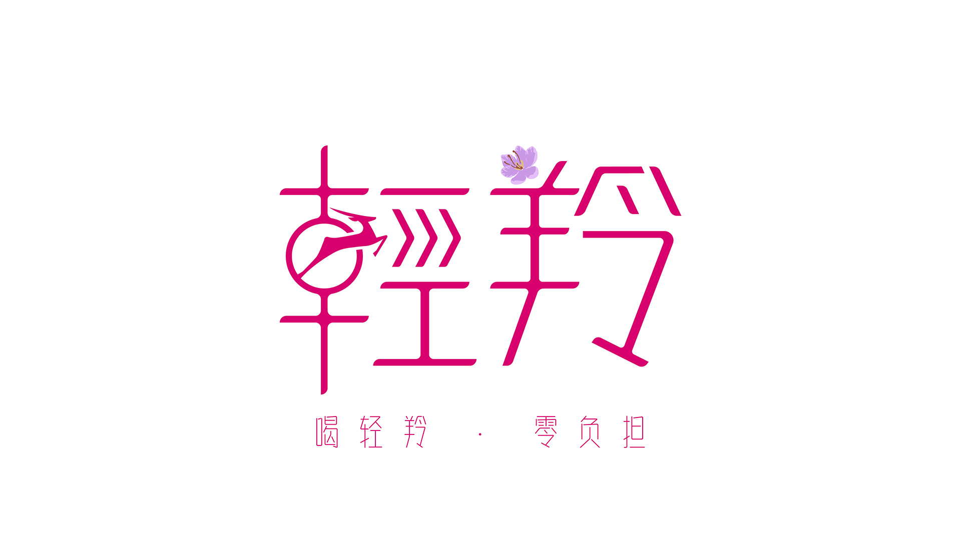‘輕羚’高端品牌飲料飲品logo設計策略案例